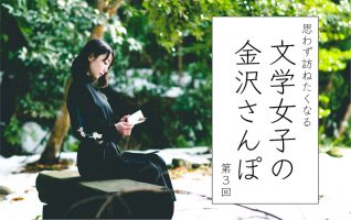 文学女子の金沢さんぽ【第3回】サリンジャーが見た禅の世界！ 西と東の思想が番う時 | 小説丸